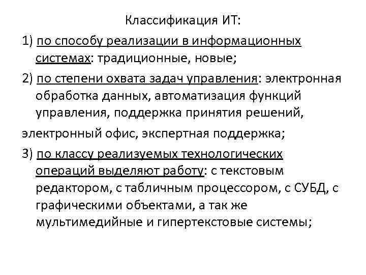 Классификация ИТ: 1) по способу реализации в информационных системах: традиционные, новые; 2) по степени