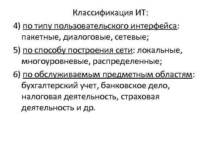 Классификация ИТ: 4) по типу пользовательского интерфейса: пакетные, диалоговые, сетевые; 5) по способу построения