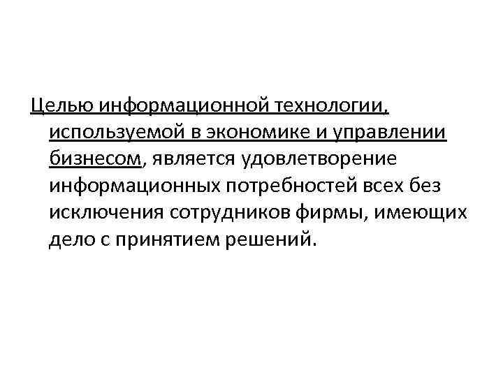 Целью информационной технологии, используемой в экономике и управлении бизнесом, является удовлетворение информационных потребностей всех