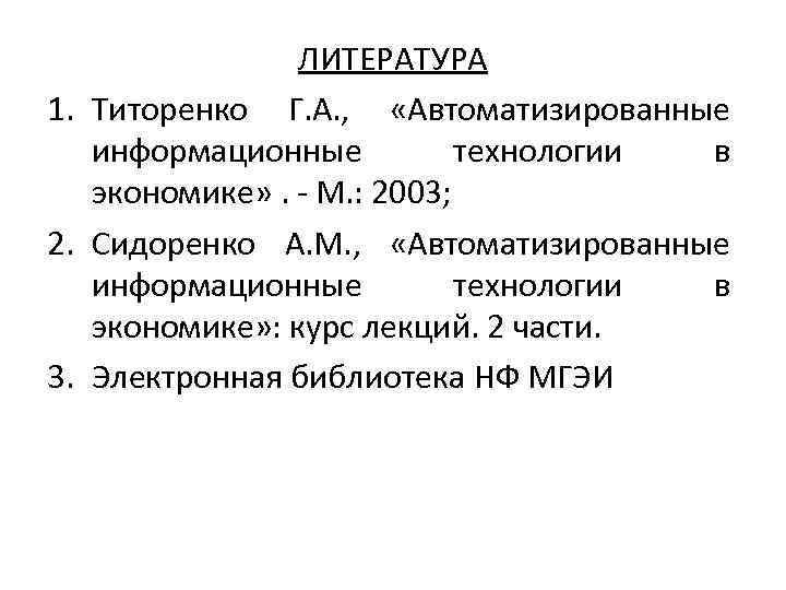 ЛИТЕРАТУРА 1. Титоренко Г. А. , «Автоматизированные информационные технологии в экономике» . М. :