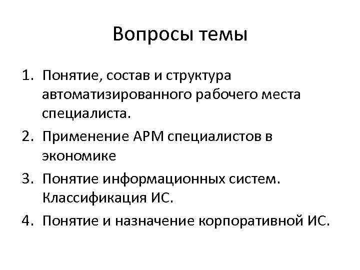 Вопросы темы 1. Понятие, состав и структура автоматизированного рабочего места специалиста. 2. Применение АРМ