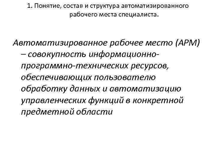 1. Понятие, состав и структура автоматизированного рабочего места специалиста. Автоматизированное рабочее место (АРМ) –