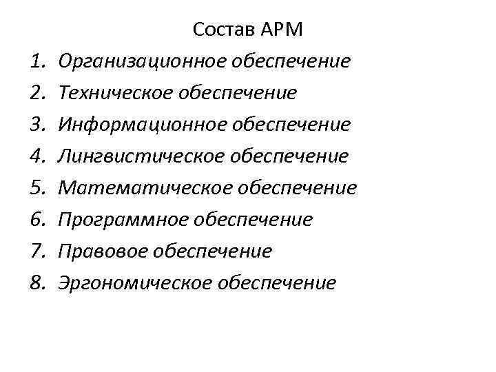 1. 2. 3. 4. 5. 6. 7. 8. Состав АРМ Организационное обеспечение Техническое обеспечение