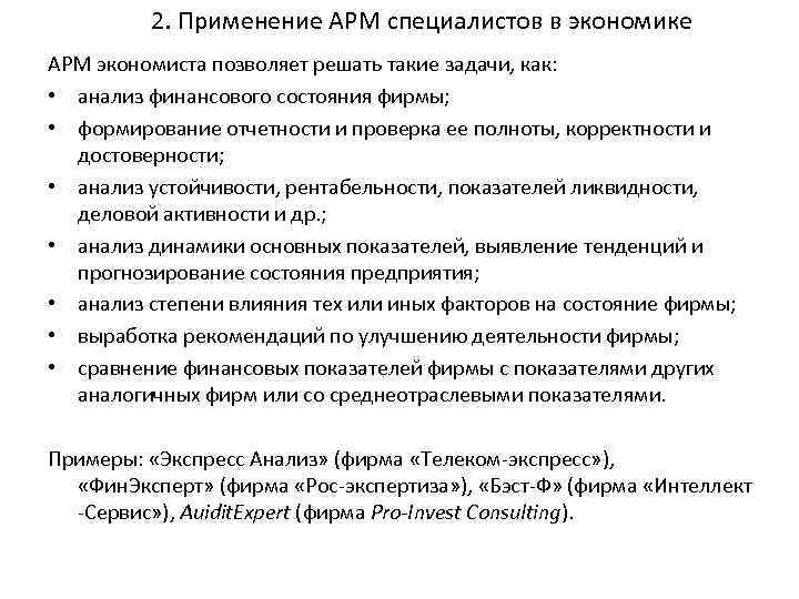 2. Применение АРМ специалистов в экономике АРМ экономиста позволяет решать такие задачи, как: •