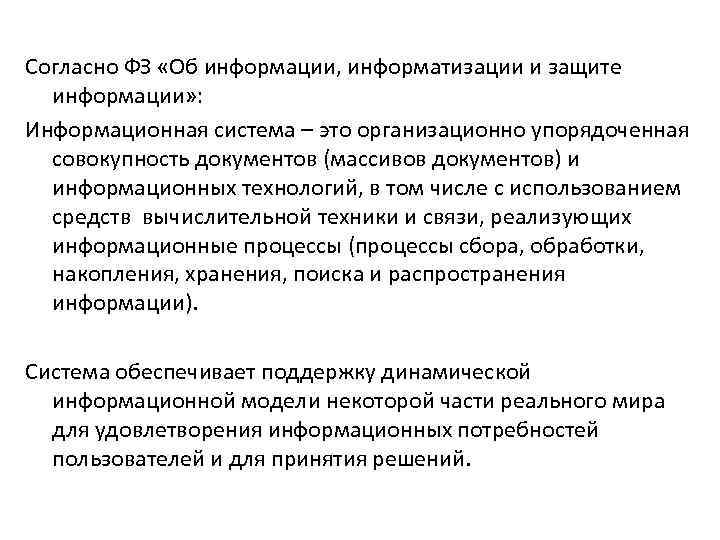 Согласно ФЗ «Об информации, информатизации и защите информации» : Информационная система – это организационно