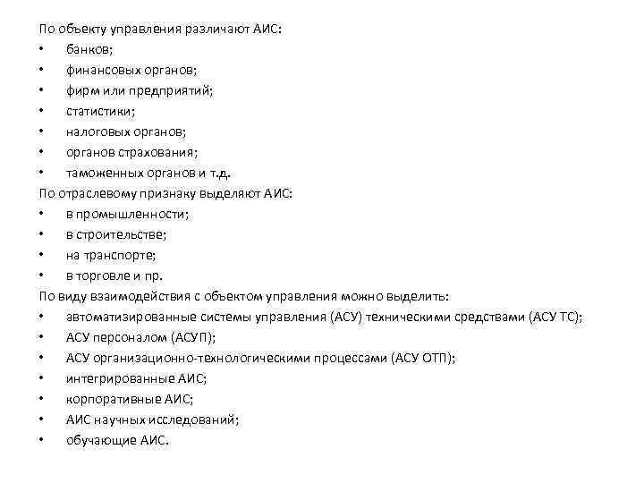 По объекту управления различают АИС: • банков; • финансовых органов; • фирм или предприятий;