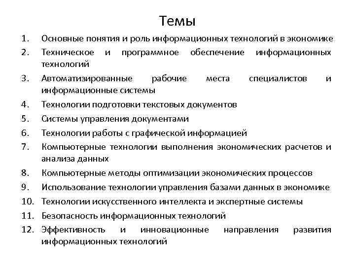 Темы 1. 2. Основные понятия и роль информационных технологий в экономике Техническое и программное