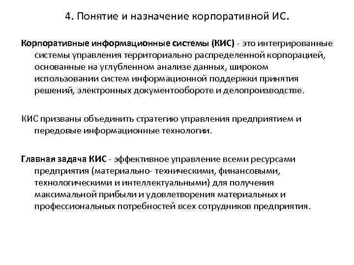 4. Понятие и назначение корпоративной ИС. Корпоративные информационные системы (КИС) это интегрированные системы управления