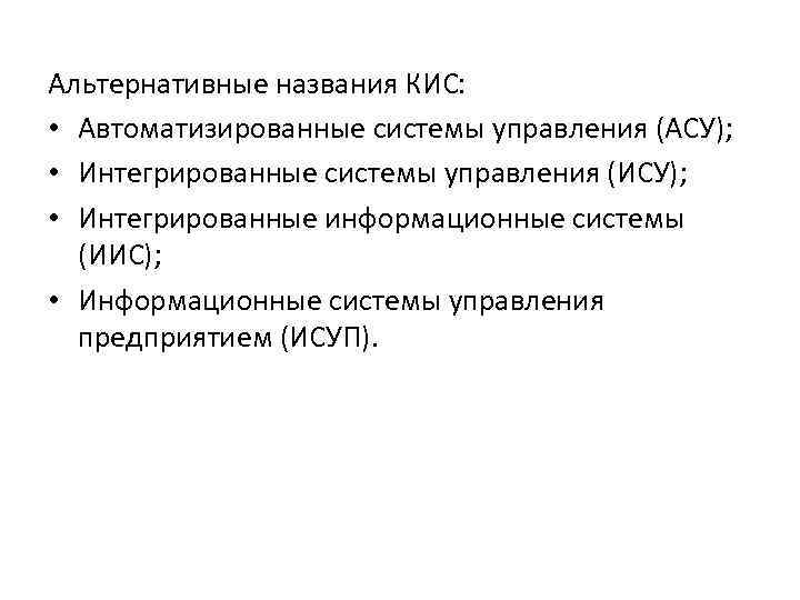 Альтернативные названия КИС: • Автоматизированные системы управления (АСУ); • Интегрированные системы управления (ИСУ); •