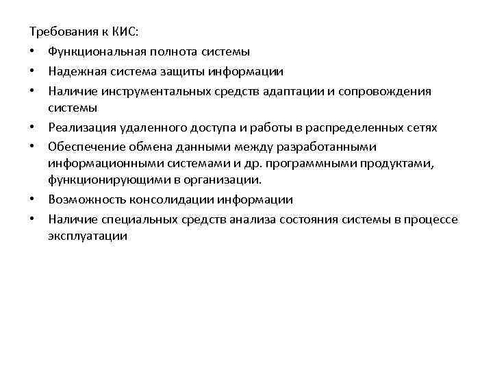 Требования к КИС: • Функциональная полнота системы • Надежная система защиты информации • Наличие