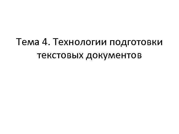 Тема 4. Технологии подготовки текстовых документов 