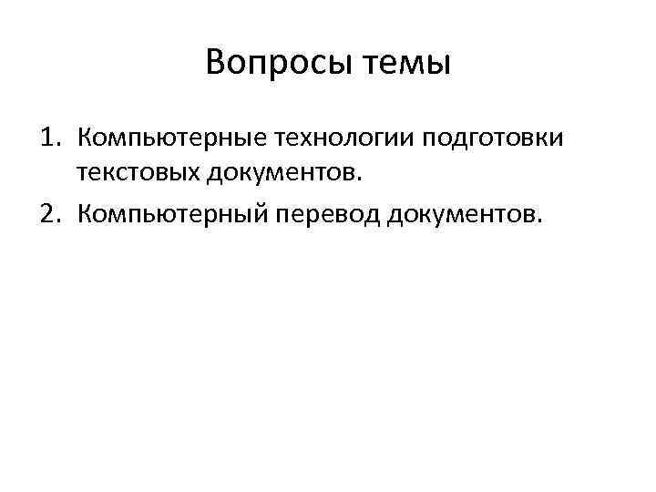 Вопросы темы 1. Компьютерные технологии подготовки текстовых документов. 2. Компьютерный перевод документов. 