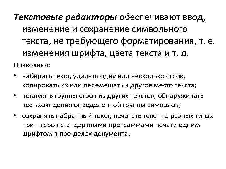 Текстовые редакторы обеспечивают ввод, изменение и сохранение символьного текста, не требующего форматирования, т. е.