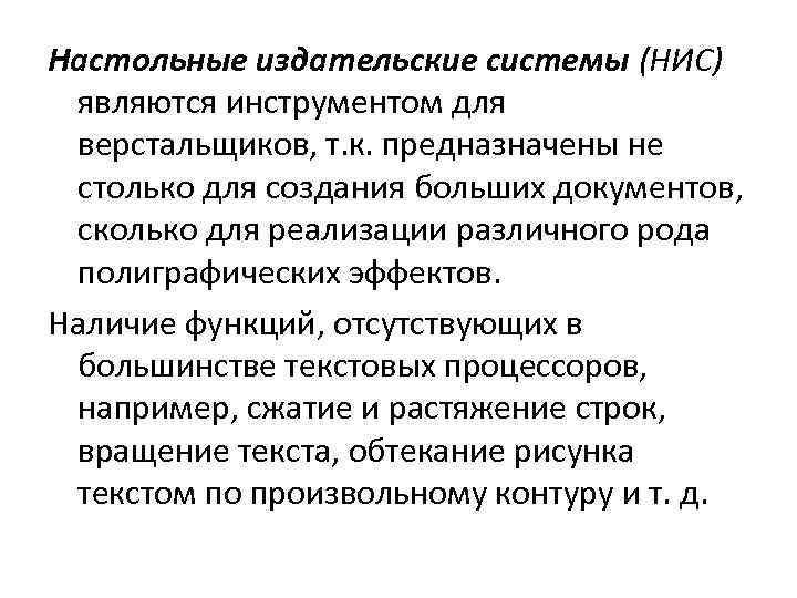 Настольные издательские системы (НИС) являются инструментом для верстальщиков, т. к. предназначены не столько для