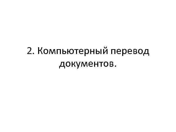 2. Компьютерный перевод документов. 