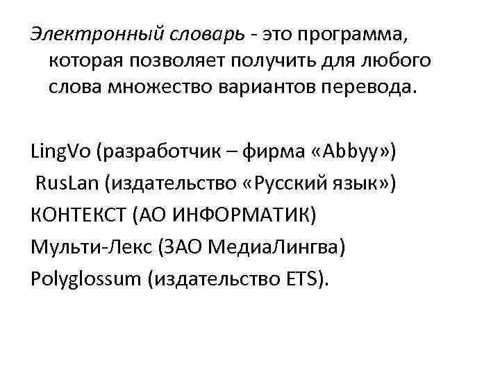 Электронный словарь это программа, которая позволяет получить для любого слова множество вариантов перевода. Ling.