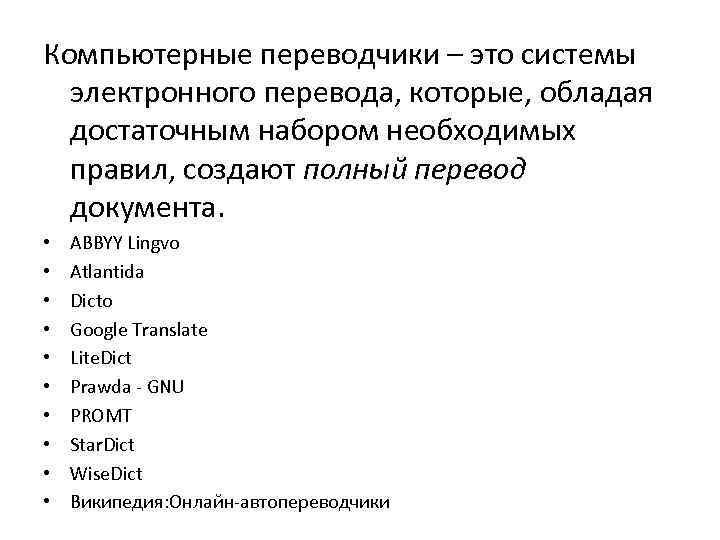 Компьютерные переводчики – это системы электронного перевода, которые, обладая достаточным набором необходимых правил, создают