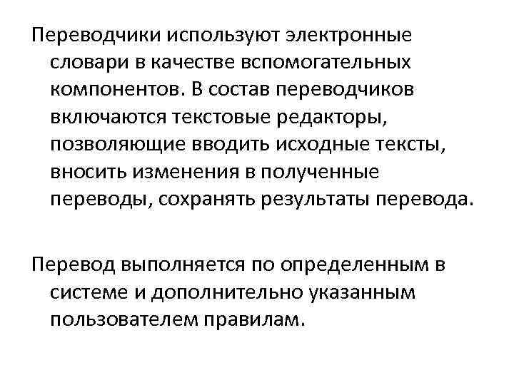 Переводчики используют электронные словари в качестве вспомогательных компонентов. В состав переводчиков включаются текстовые редакторы,