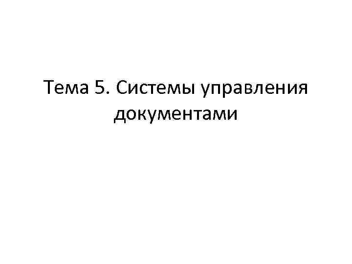 Тема 5. Системы управления документами 