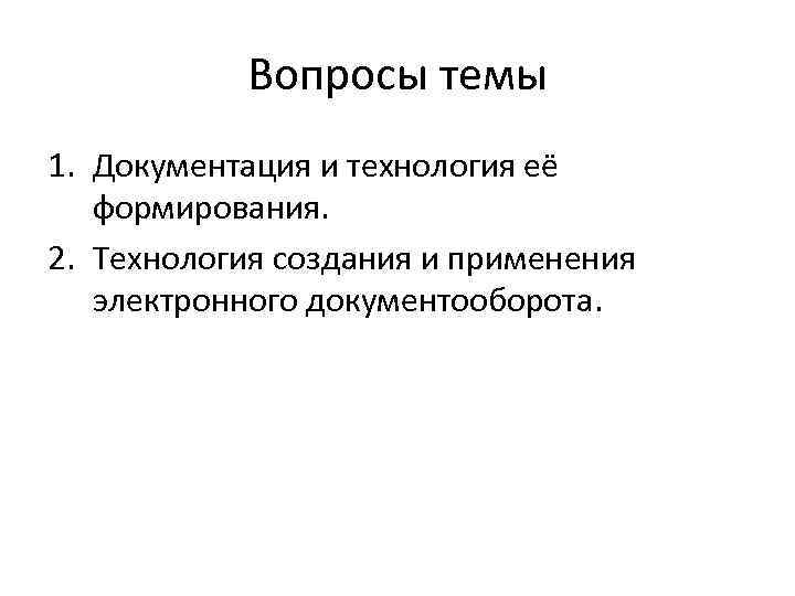 Вопросы темы 1. Документация и технология её формирования. 2. Технология создания и применения электронного