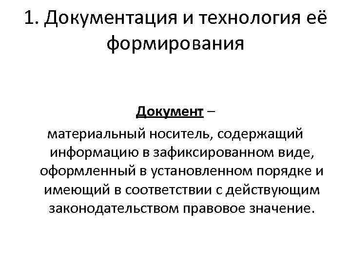 1. Документация и технология её формирования Документ – материальный носитель, содержащий информацию в зафиксированном