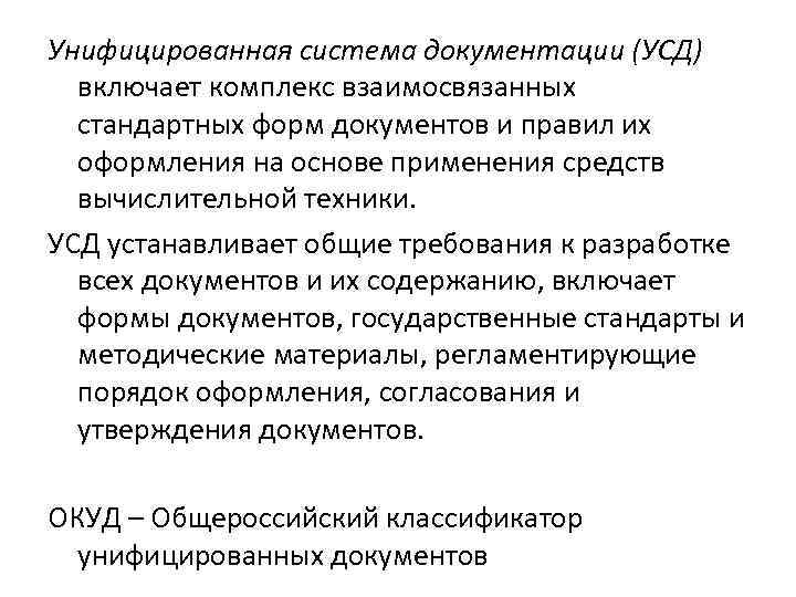 Организация распорядительной системы документации. Унифицированные системы документации. • УСД — унифицированная __________________________документации.. Унифицированная система.