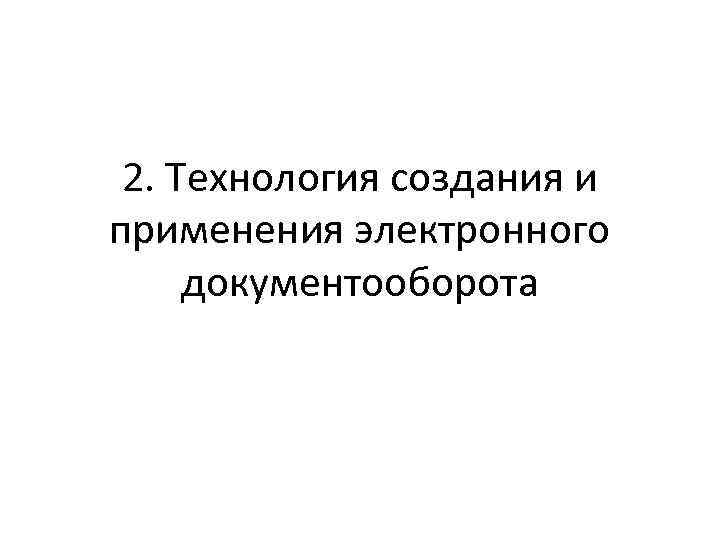 2. Технология создания и применения электронного документооборота 