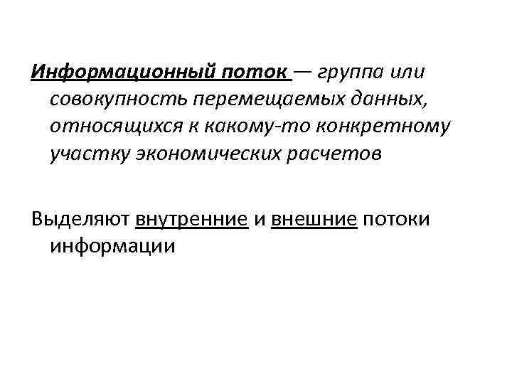 Информационный поток — группа или совокупность перемещаемых данных, относящихся к какому-то конкретному участку экономических