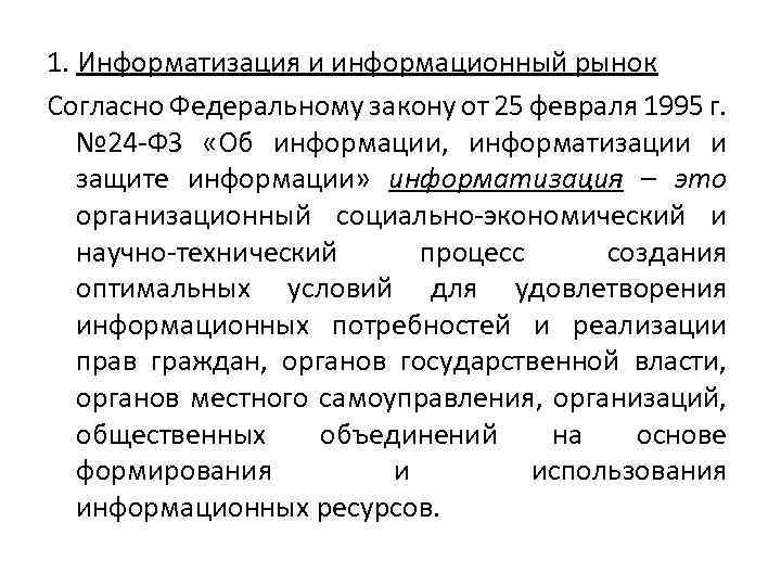 1. Информатизация и информационный рынок Согласно Федеральному закону от 25 февраля 1995 г. №