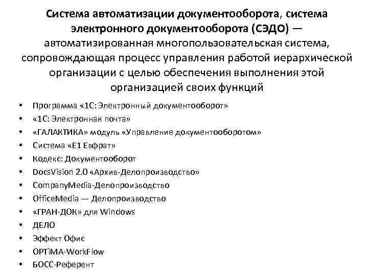 Система автоматизации документооборота, система электронного документооборота (СЭДО) — автоматизированная многопользовательская система, сопровождающая процесс управления