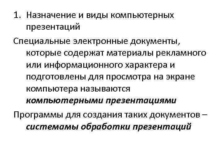 1. Назначение и виды компьютерных презентаций Специальные электронные документы, которые содержат материалы рекламного или