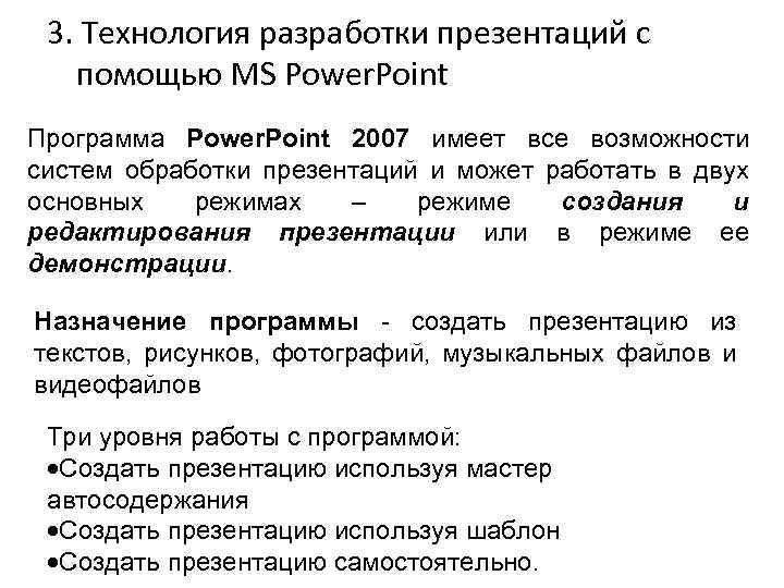 3. Технология разработки презентаций с помощью MS Power. Point Программа Power. Point 2007 имеет