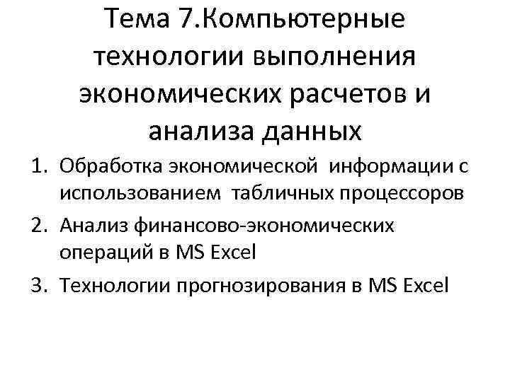 Тема 7. Компьютерные технологии выполнения экономических расчетов и анализа данных 1. Обработка экономической информации