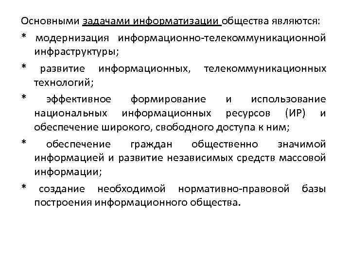 Каковы основные запросам информационного общества. Задачи информатизации общества. Основные задачи информатизации общества. Основные цели и задачи информатизации. Основными задачами информатизации общества являются.