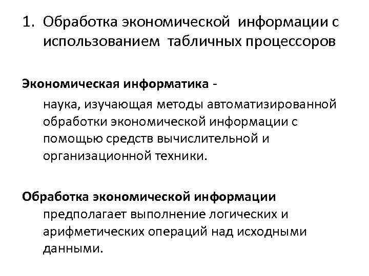 1. Обработка экономической информации с использованием табличных процессоров Экономическая информатика наука, изучающая методы автоматизированной