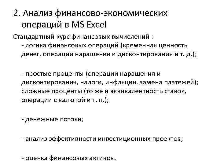 2. Анализ финансово экономических операций в MS Excel Стандартный курс финансовых вычислений : логика