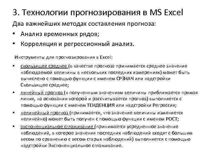 3. Технологии прогнозирования в MS Excel Два важнейших методах составления прогноза: • Анализ временных