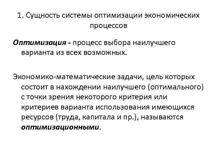 Оптимизация процессов это определение. Оптимизация процессов. Оптимизация это в экономике. Оптимальная экономика. Сущность системы.