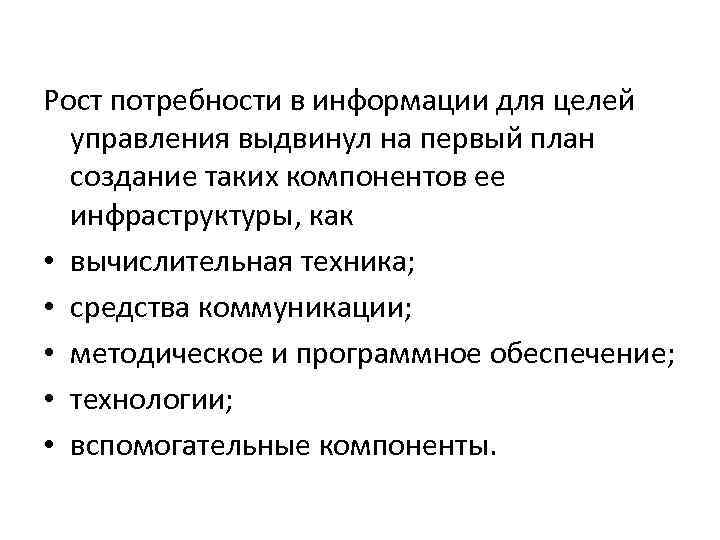 Рост потребности в информации для целей управления выдвинул на первый план создание таких компонентов