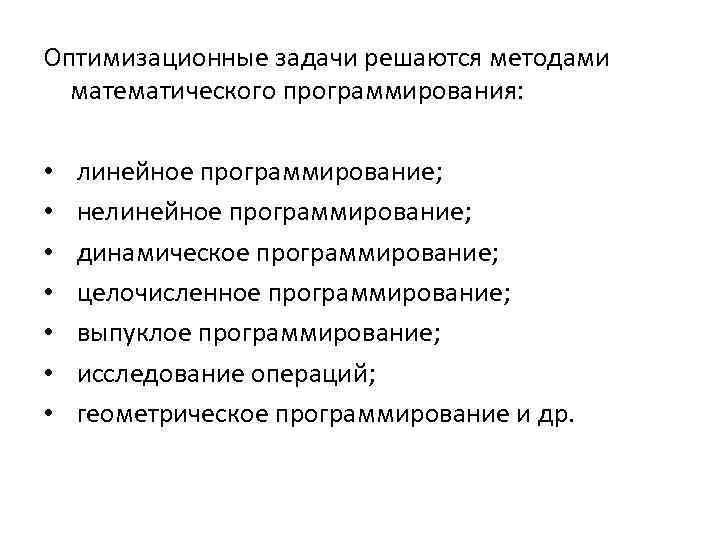 Оптимизационные задачи решаются методами математического программирования: • • линейное программирование; нелинейное программирование; динамическое программирование;