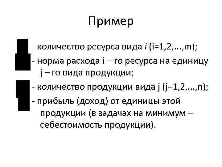 Пример количество ресурса вида i (i=1, 2, . . . , m); норма расхода