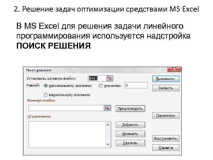 2. Решение задач оптимизации средствами MS Excel В MS Excel для решения задачи линейного