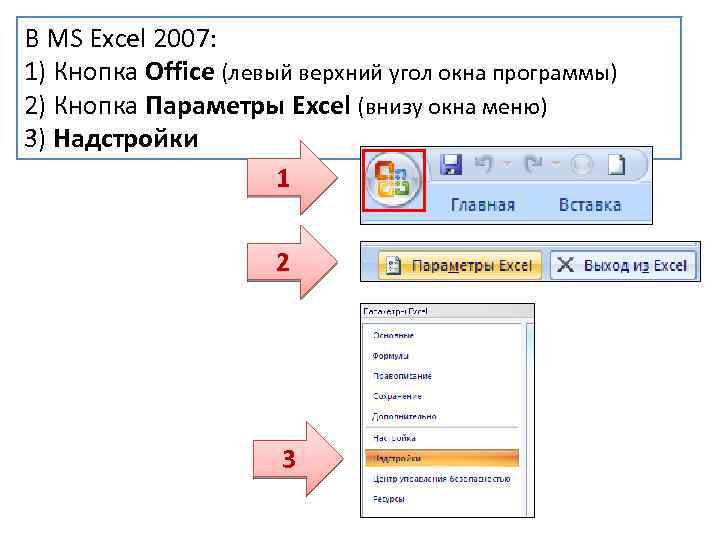 В MS Excel 2007: 1) Кнопка Office (левый верхний угол окна программы) 2) Кнопка