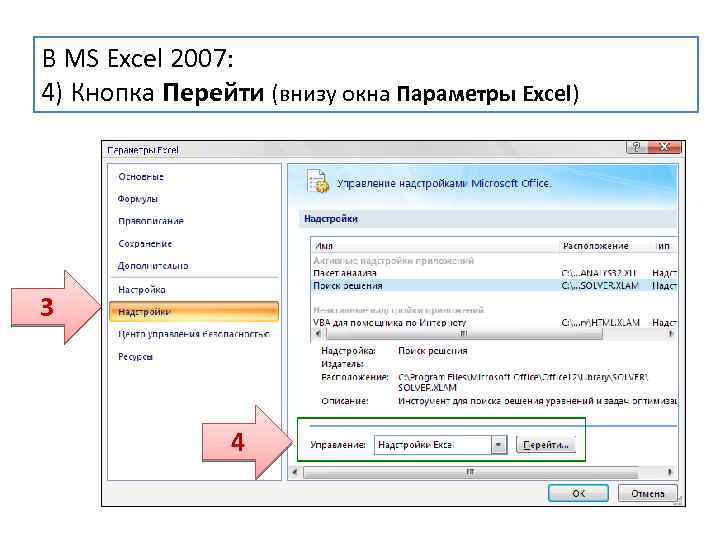 В MS Excel 2007: 4) Кнопка Перейти (внизу окна Параметры Excel) 3 4 