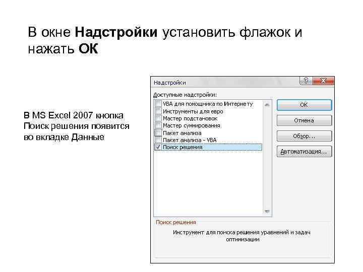 Установить флажок. Надстройки в excel 2007. Флажки и переключатели в эксель. Надстройки в экселе 2007. Вкладка надстройки в excel 2007.