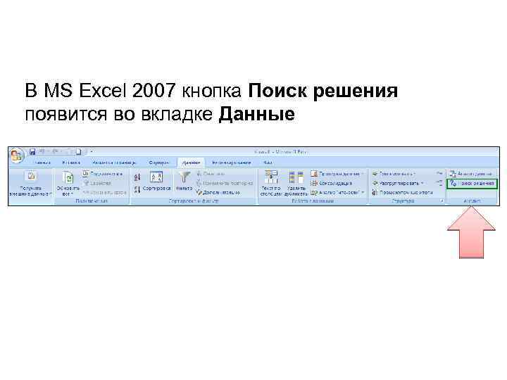 В MS Excel 2007 кнопка Поиск решения появится во вкладке Данные 