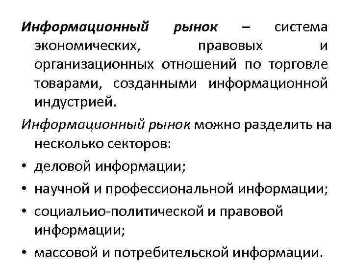 Современный информационный рынок. Информационный рынок. Рынок информационных услуг. Структура информационного рынка. Система экономических правовых и организационных.