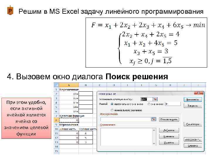 Задача линейного программирования в excel