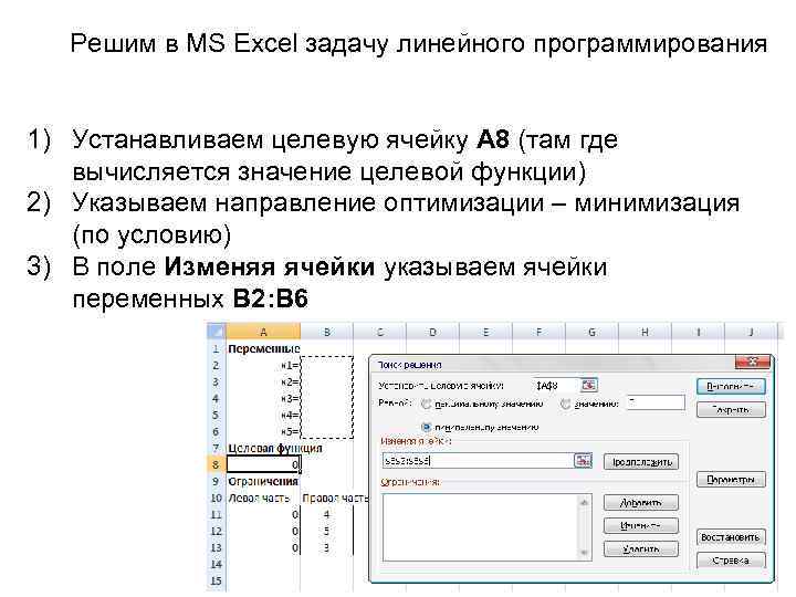 Решим в MS Excel задачу линейного программирования 1) Устанавливаем целевую ячейку А 8 (там