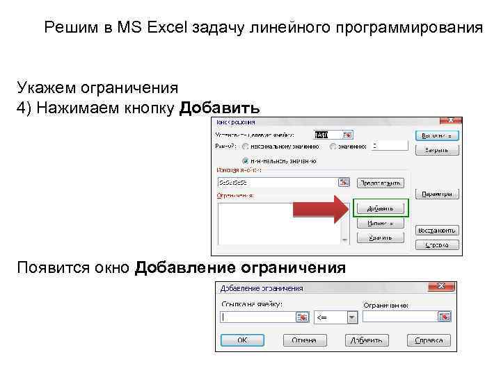 Решим в MS Excel задачу линейного программирования Укажем ограничения 4) Нажимаем кнопку Добавить Появится